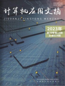计算机应用文摘
